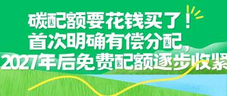 碳配额要花钱买了！首次明···