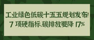 工业绿色低碳十五五规划发···