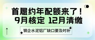 首履约年配额来了！9 月核···