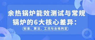 余热锅炉能效测试与常规锅···