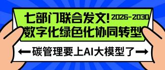 七部门联合发文！数字化绿···
