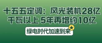 十五五定调：风光装机 28 ···