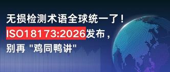 无损检测术语全球统一了！···