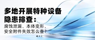 多地开展特种设备隐患排查···