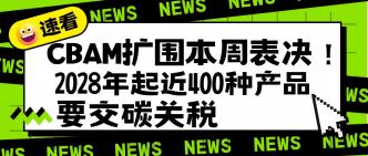 CBAM扩围本周表决！2028 年···