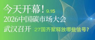 今天开幕！2026 中国碳市场···