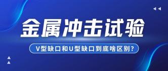 金属冲击试验：V 型缺口和···