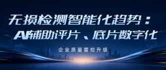 无损检测智能化趋势：AI 辅···