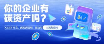 你的企业有碳资产吗？CCER···