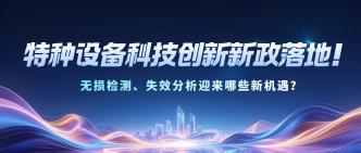 特种设备科技创新新政落地···
