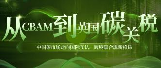 从 CBAM 到英国碳关税：中···
