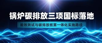 锅炉碳排放三项国标已实施···